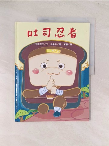 【書寶二手書T1／少年童書_YVJ】吐司忍者_?田澄子,  米雅