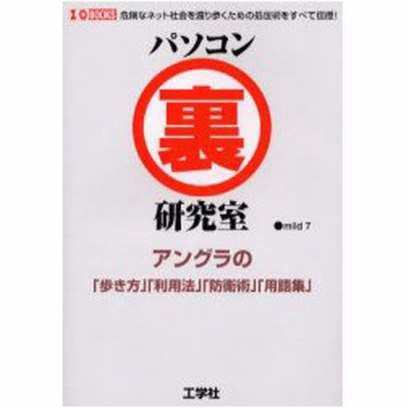 パソコン裏研究室 危険なネット社会を渡り歩くための処世術をすべて伝授 アングラの 歩き方 利用法 防衛術 用語集 通販 Lineポイント最大0 5 Get Lineショッピング