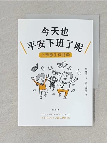 【書寶二手書T1／財經企管_S6M】今天也平安下班了呢：上班族生存指南_吉竹伸介