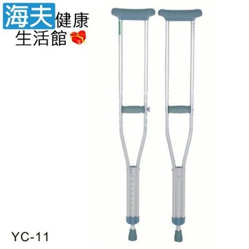頤辰醫療 醫療用柺杖 (未滅菌)【海夫健康生活館】鋁合金 腋下拐 (YC-11)