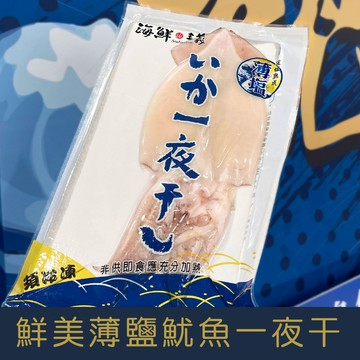 【就是愛海鮮】鮮美薄鹽魷魚一夜干250g±10% 最鮮美爽脆的滋味 [量大可配合批發/團購]