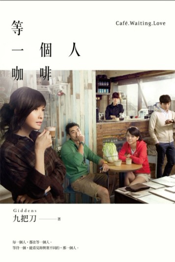 等一個人咖啡（電影書衣版）[二手書_良好]