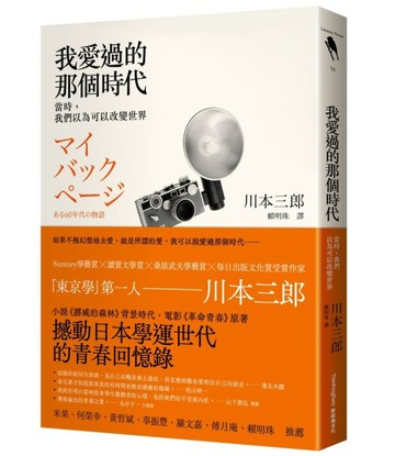 我愛過的那個時代：當時，我們以為可以改變世界[二手書_良好]