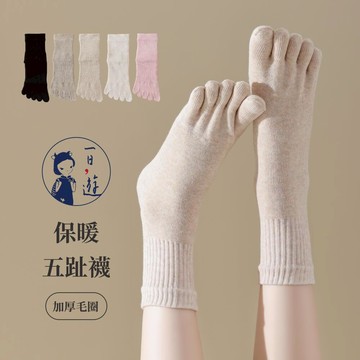 NicoFun 愛定做 5雙 超級美 加厚毛圈中筒保暖五趾襪 分趾襪 棉襪 運動襪 室內襪(女襪22-24.5cm)