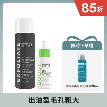 2%水楊酸精華液+10%B3毛孔調理美白精萃