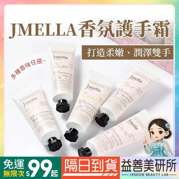 【益善美研所】 新款上架 JMELLA 香氛護手霜 滋潤 輕盈 不黏膩 韓系清新香氣 韓國製 多款香味可選94SHOP