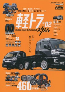 軽トラスタイル Custom Guide  Parts Book *02 新たな軽トラ生活が見えてくる軽トラックの最新トレンド