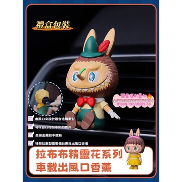 二手正版泡泡瑪特改造 正版拉布布精靈花系列 車載香氛 汽車香水 車內出風口裝飾 車內裝擺飾