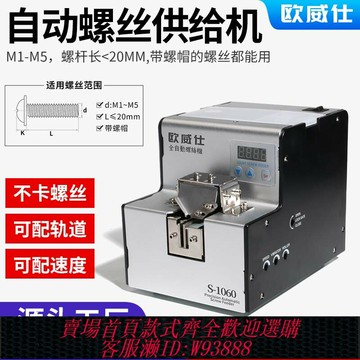 {可刷卡 打統編}歐威仕全自動螺絲機可調軌道供料器螺絲排列機手持式螺絲送料數顯