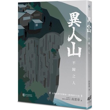 異人山：不歸之人