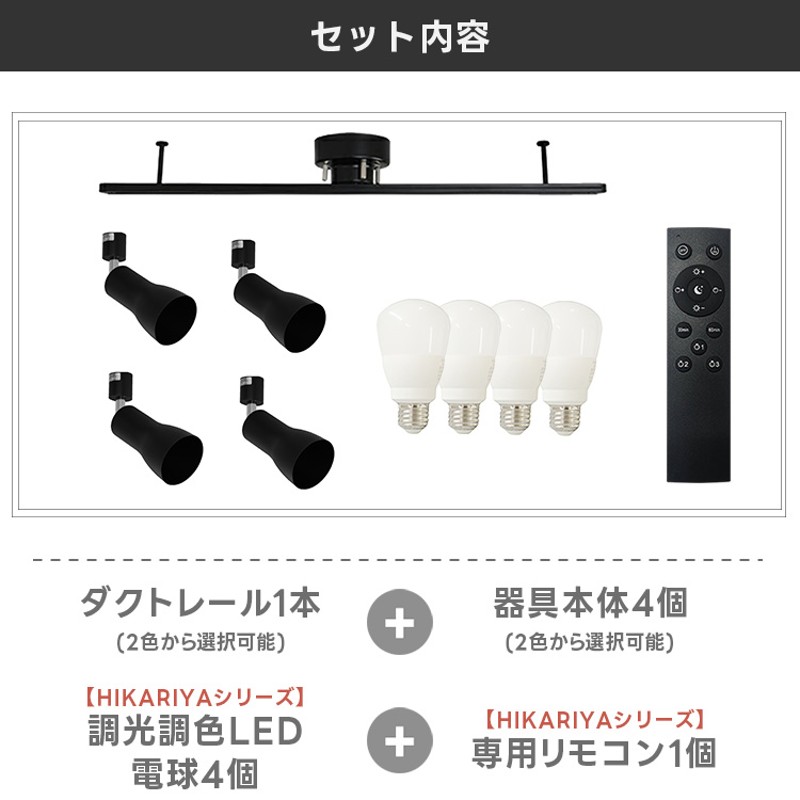 RAIL-spotlight】シーリングライト 4灯 電球付属 リモコン付 ダクトレール スポットライト E26 led電球 調光調色 60W  照明器具 おしゃれ照明 HIKARIYAシリーズ | LINEブランドカタログ