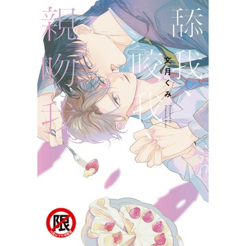 舔我、咬我、親吻我(全)