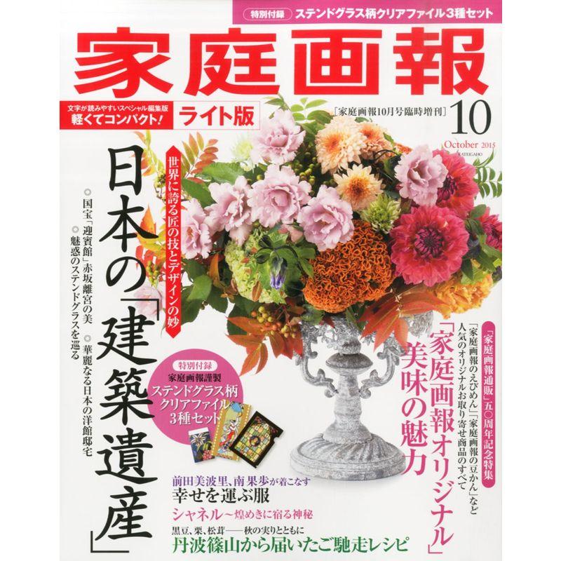 家庭画報 2015年 10月号ライト版 雑誌 (家庭画報10月号臨時増刊)