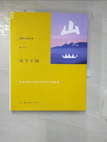 【書寶二手書T7／語言學習_QZ5】漢字王國：講述中?人和他們的漢字故事_簡體_[瑞典]林西莉