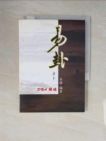 【書寶二手書T2／星相_V2B】易卦DNA解碼_黃陽