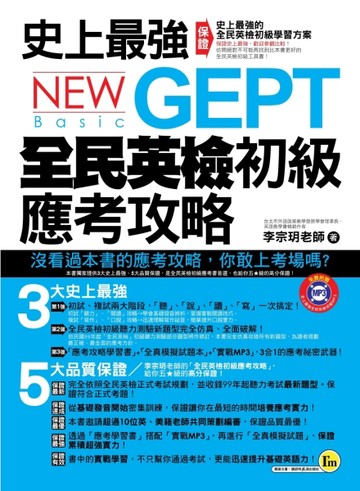 史上最強GEPT全民英檢初級應考攻略[二手書_良好]
