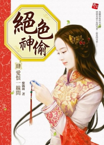 絕色神偷（4）：愛恨一線間（完）[二手書_良好]