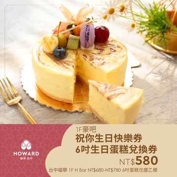 【台中福華大飯店_豪吧】祝你生日快樂券-6吋生日蛋糕 享樂券