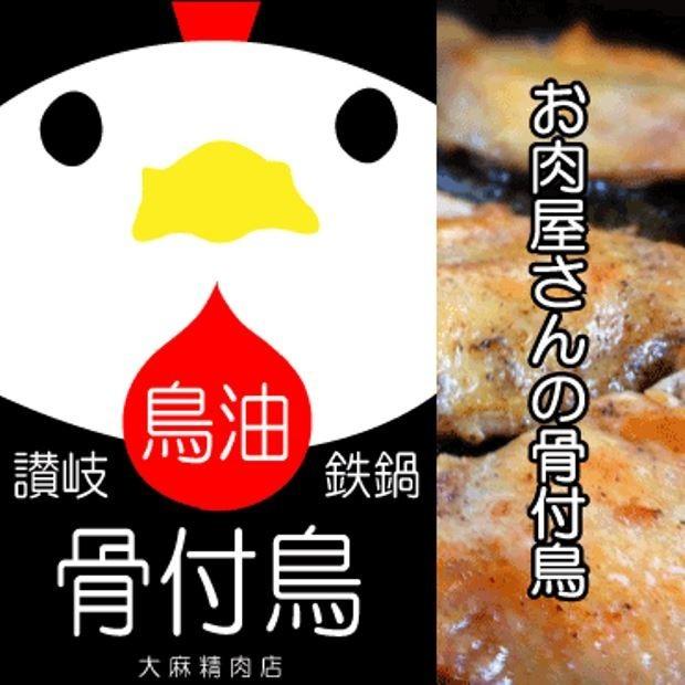 讃岐鉄鍋骨付鳥(鳥油付き)１０本セット