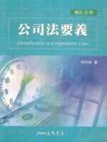公司法要義 (5版) 柯芳枝  三民