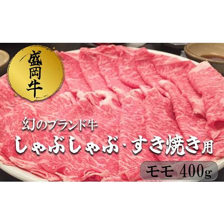 ふるさと納税 盛岡牛しゃぶしゃぶ・すき焼き モモ400g 岩手県盛岡市