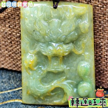 【台灣現貨】精品 圖騰 龍 吊牌 玉牌 轉運 開運 招財 淨化 消磁 擺件 水晶 好運 天然 招人緣 桃花 靈招 飾品