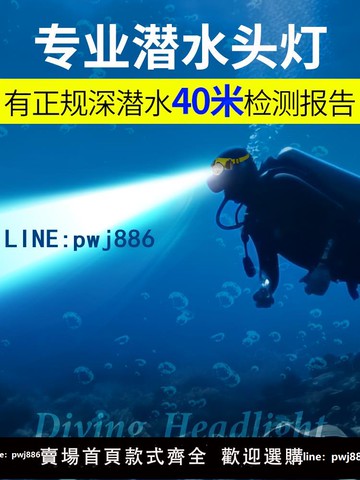 【台灣公司】潛水頭燈趕海專用水下照明燈強光超亮補光探照燈防水頭戴式手電