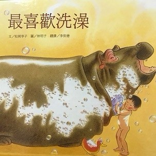 最喜歡洗澡[二手書_良好]