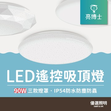 【亮博士】LED遙控吸頂燈｜90W｜IP50防護等級｜1年保固｜星空 星鑽 滿月｜可調光調色