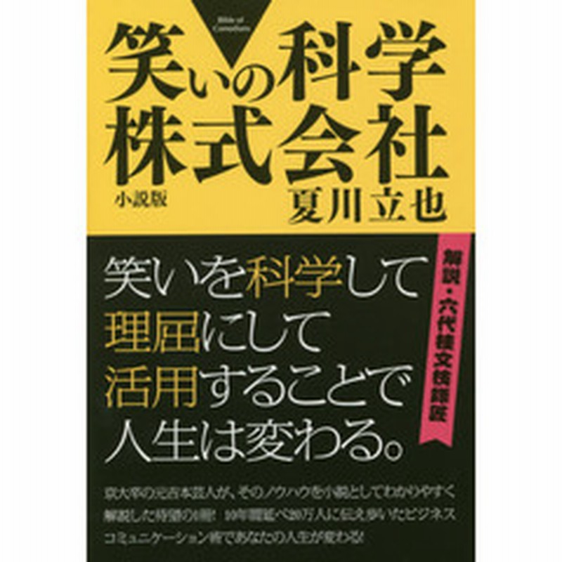 笑いの科学株式会社 小説版 通販 Lineポイント最大get Lineショッピング