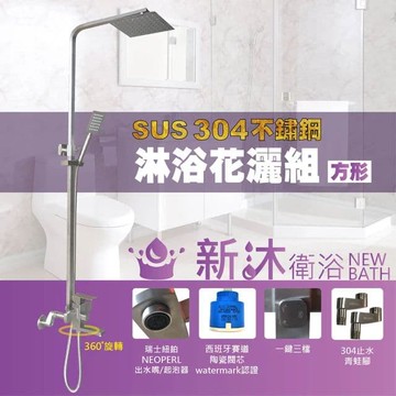 【新沐衛浴】304不鏽鋼淋浴花灑組-方形(淋浴柱 淋浴龍頭 蓮蓬頭 切換出水 水龍頭 304不銹鋼淋浴花灑組)