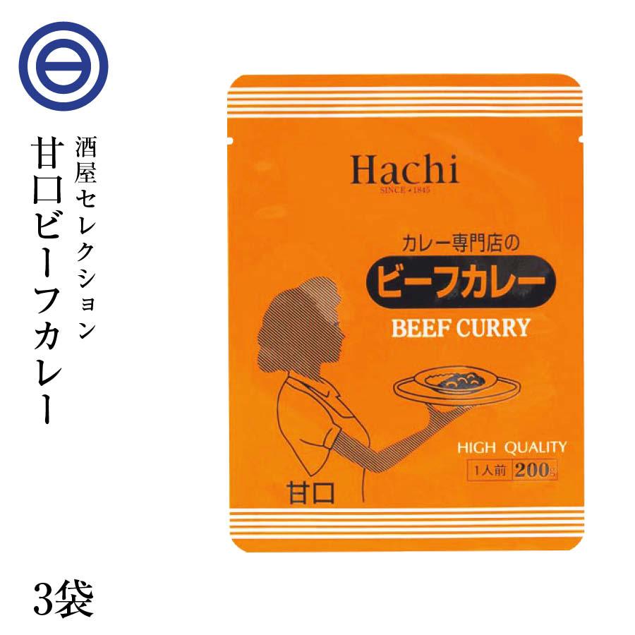 カレー専門店の ビーフカレー 3食セット 甘口 レトルトカレー カツ ハンバーグ エビフライ 野菜 うどんなど お好みの具やトッピングにあわせやすい