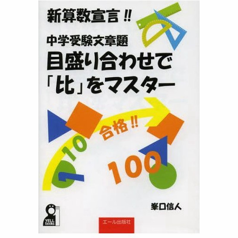 中学受験文章題目盛り合わせで 比 をマスター 新算数宣言 通販 Lineポイント最大0 5 Get Lineショッピング