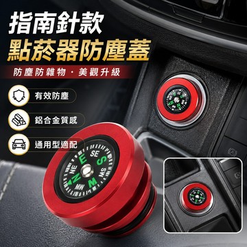 【台灣出貨】指南針造型點菸器蓋｜車用點菸器防塵蓋｜車充母座保護蓋｜汽車點煙孔裝飾蓋｜點煙器防塵塞頭