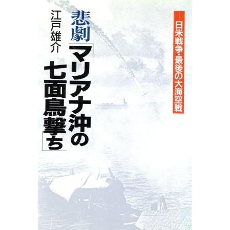 悲劇「マリアナ沖の七面鳥撃ち」 日米戦争・最後の大海空戦／江戸雄介