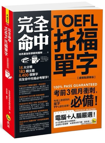 完全命中TOEFL托福單字【虛擬點讀筆版】(附VRP虛擬點讀筆APP)[二手書_良好]