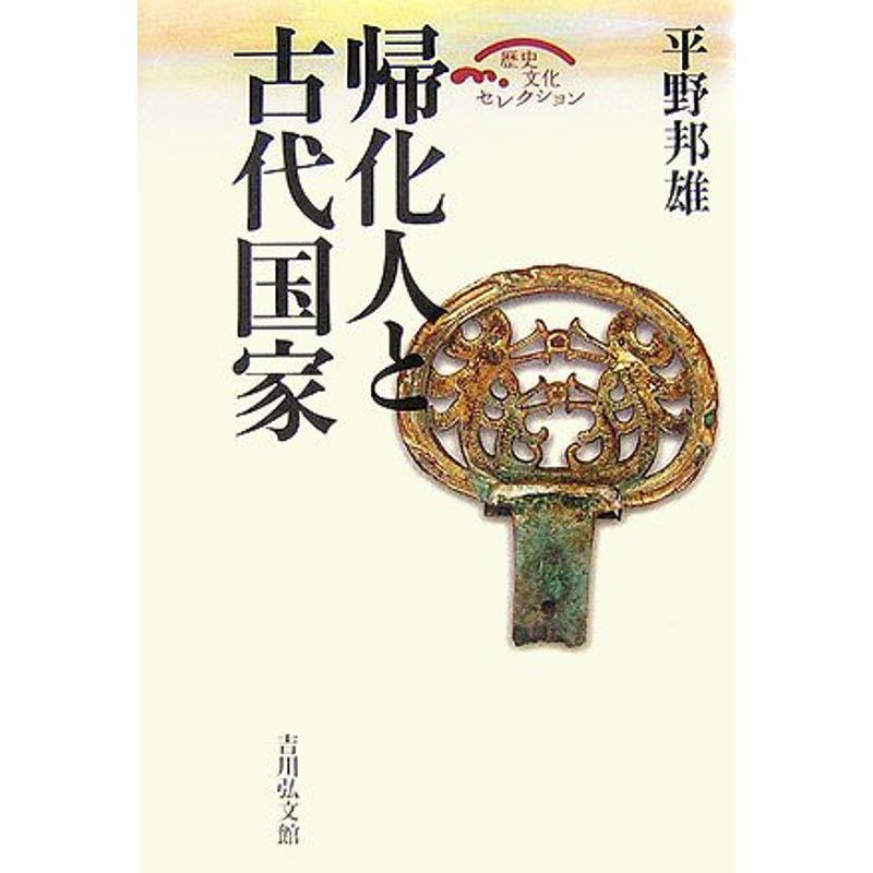 帰化人と古代国家 (歴史文化セレクション)