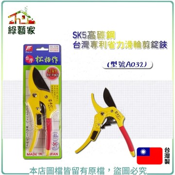 【綠藝家】SK5高碳鋼台灣專利省力滑輪剪(型號A032)(可加購替換刀刃組件)可替換式刀刃  修枝剪 細枝剪 插花剪【綠