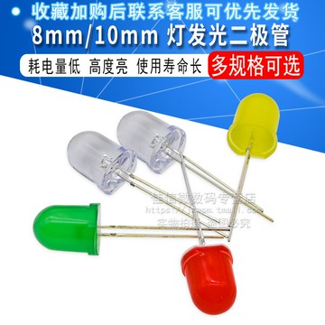 8 10mm發光二極管LED燈珠 白紅發紅光白色翠綠黃藍發藍黃綠高亮