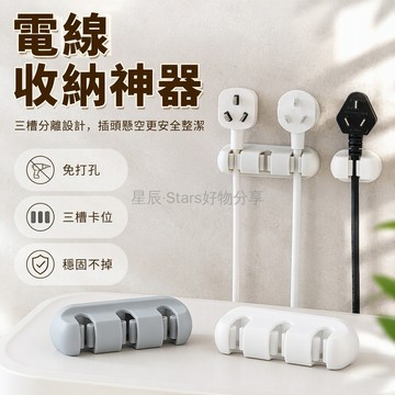 台灣出貨✨ 自粘免打孔電線固定器 插排理線夾 牆面走線扣 電源線固定夾 塑膠卡扣 3入組