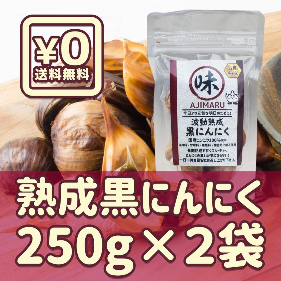 あじまる波動熟成黒にんにく500ｇ（250ｇ×2袋）