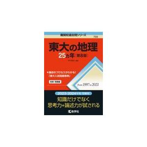 東大の地理25カ年