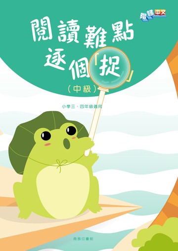 【電子書】階梯中文：閱讀難點逐個「捉」（中級）