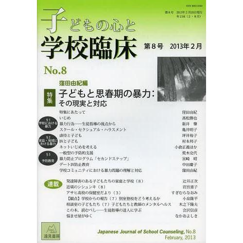 子どもの心と学校臨床 第8号