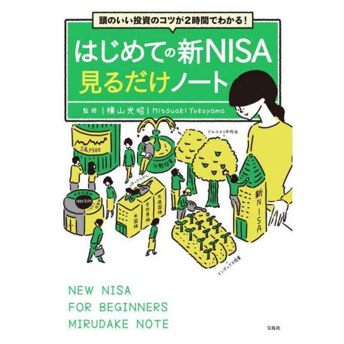 はじめての新ＮＩＳＡ見るだけノート　頭のいい投資のコツが２時間でわかる！   横山光昭