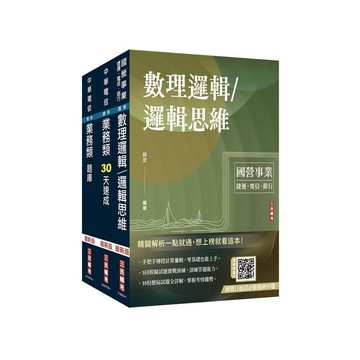 <全新>三民輔考出版 中華電信【2026中華電信招考業務類: 行銷及企業客戶業務推廣速成+題庫+邏輯思維套書】(2026年1月)(S007E26-1)<大學書城>