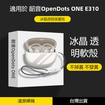 適用於Shokz韶音 Opendots One耳機保護套 水晶透明軟殼 OpenDots ONE E310耳機殼 防摔殼