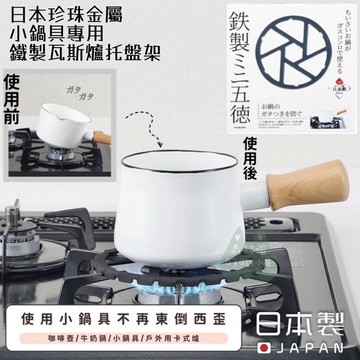 🌲森林喵🌲日本珍珠金屬 PEARL LIFE 鐵製瓦斯爐托盤架 現貨