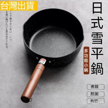 台灣出貨 日式 雪平鍋 寶寶輔食鍋  不粘鍋 宿捨 泡麵鍋 麥飯石奶鍋 牛奶鍋 不沾鍋 平底鍋 炒菜鍋 煎蛋鍋 炒鍋
