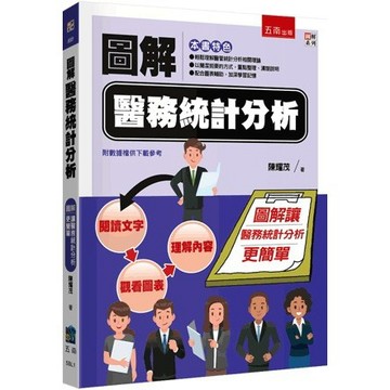 <麗文校園購>圖解醫務統計分析 陳耀茂 9786263931312